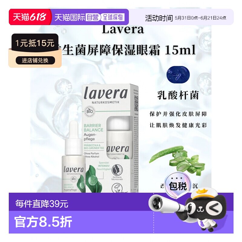 欧洲直邮Lavera德国拉薇有机益生菌绿茶屏障保湿眼霜15ml正品淡化
