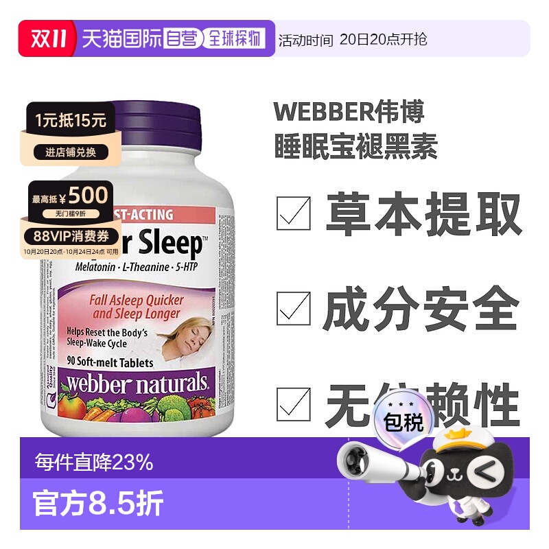 加拿大直邮webber伟博 SUPER SLEEP睡眠宝褪黑素缓解睡眠 90粒