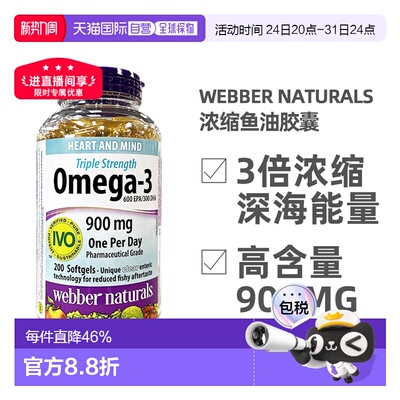 加拿大直邮Webber Naturals深海鱼油胶囊Omega-3高浓度3倍浓缩