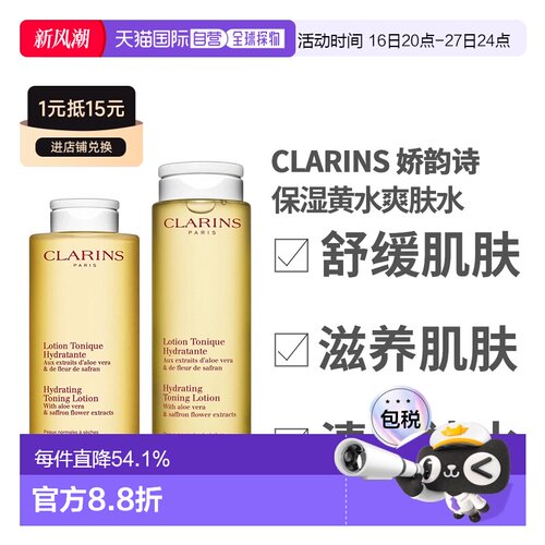 香港直邮 Clarins 娇韵诗保湿黄水爽肤水保湿补水200ml/400ml正品