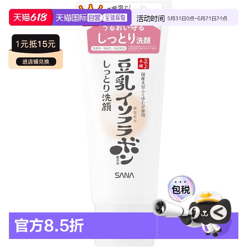 日本直邮SANA/莎娜 保湿卸妆洁面乳 150g正品