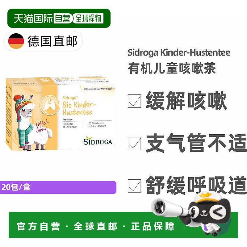 欧洲直邮德国药房 Sidroga儿童有机植物止咳茶20包 1岁+ 无糖茶包