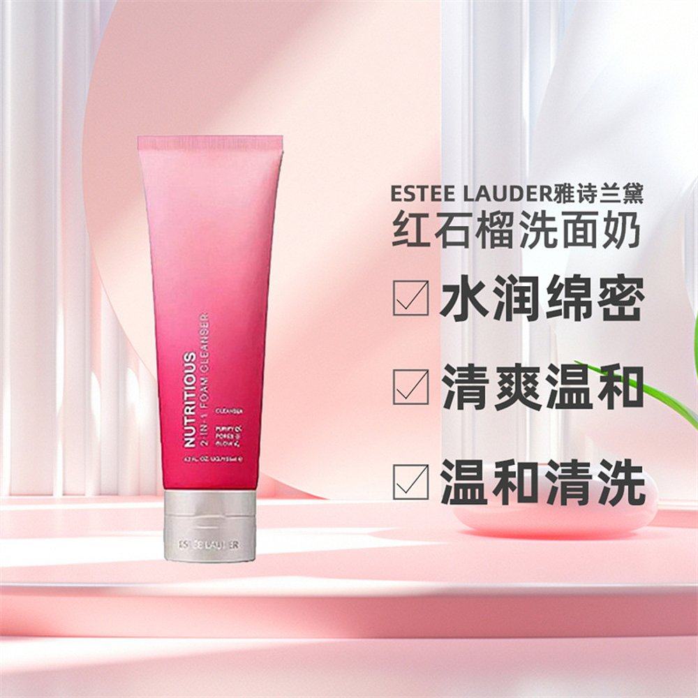 Estee Lauder雅诗兰黛红石榴洗面奶洁面水润绵密125ml效期2026/04
