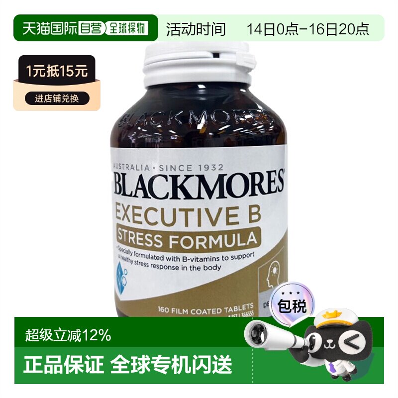 澳大利亚直邮blackmores澳佳宝复合维生素B族营养补充剂160片进口图片