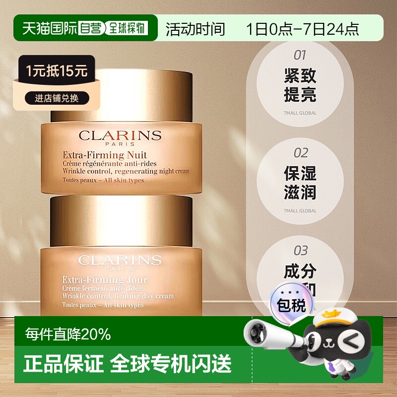 香港直发Clarins/娇韵诗日晚霜