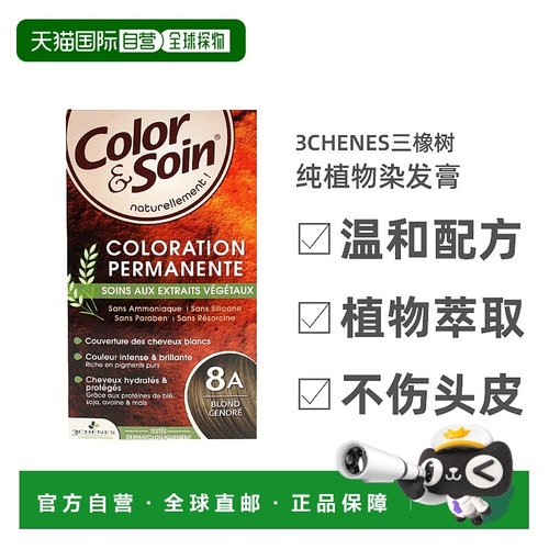 欧洲直邮3Chenes三橡树染发膏135ml#8A金蝎色纯植物无刺激盒装