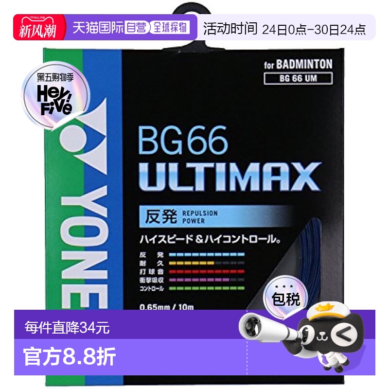 【日本直邮】Yonex尤尼克斯羽毛球球拍线 ULTIMAX(0.65mm) BG66UM