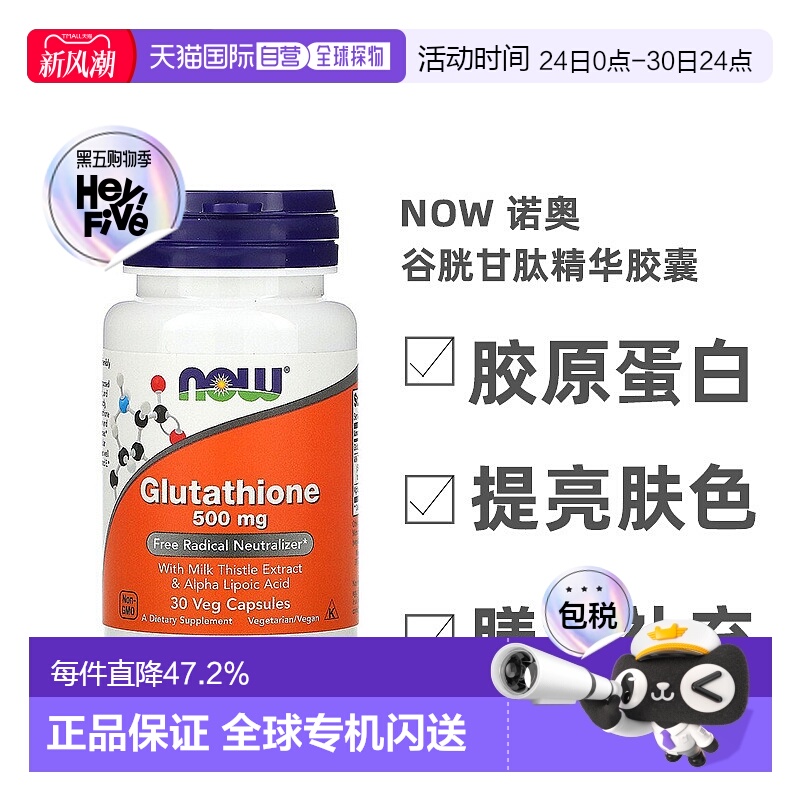 香港直发Now诺奥谷胱甘肽精华胶囊提高抵抗力全素食净透肌肤30粒