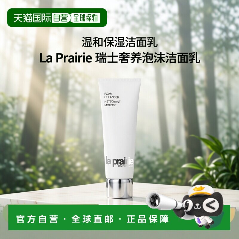 欧洲直邮La Prairie莱珀妮柔和泡沫洁面膏不熟保湿温和清洁1正品