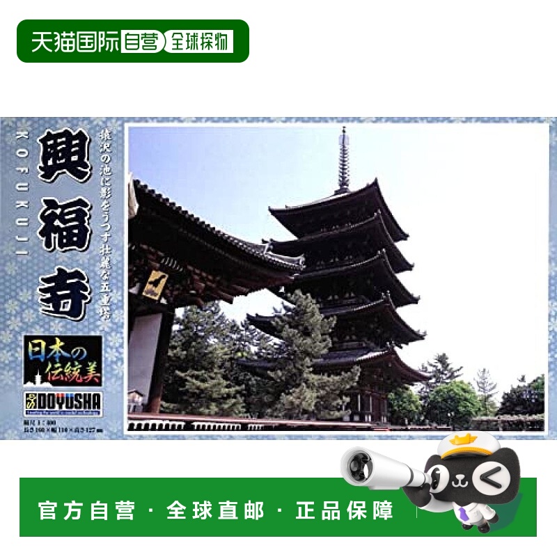 【日本直邮】DOYUSHA童友社 1/400日本的传统美 兴福寺五重塔 模