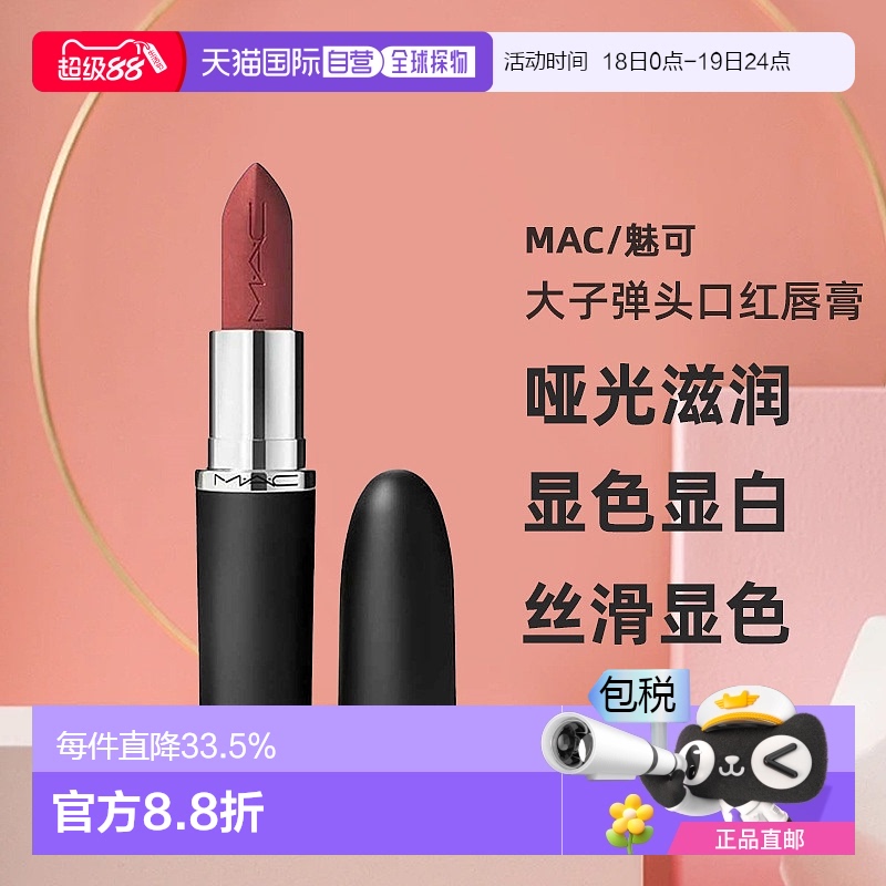 香港直邮MAC魅可大子弹头正品口红哑光滋润显白#666效期至26年7月