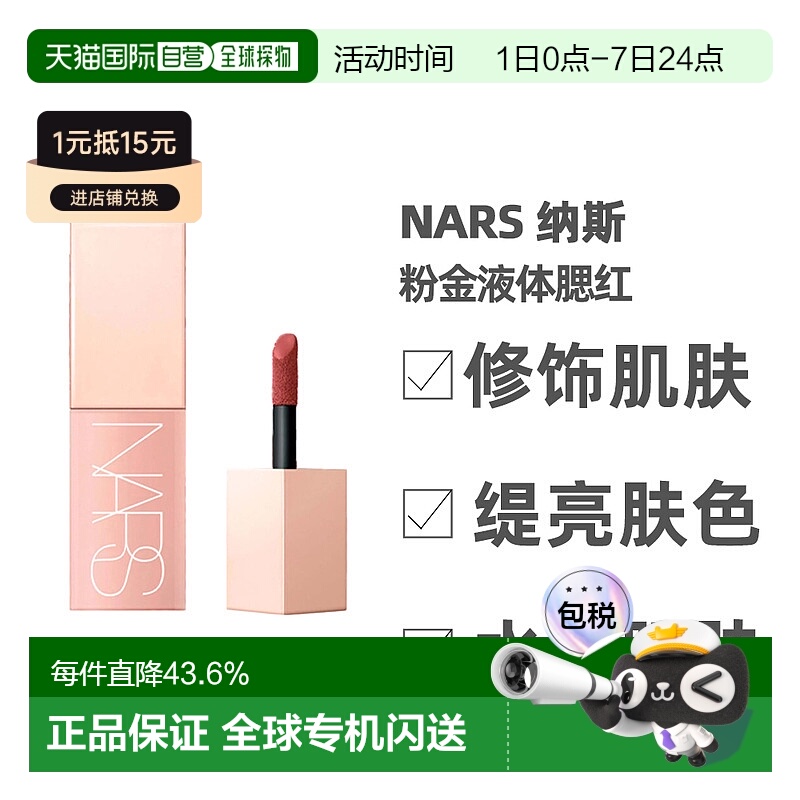 香港直邮NARS/纳斯全新粉金液体腮红#Aragon自然显气色7ml正品