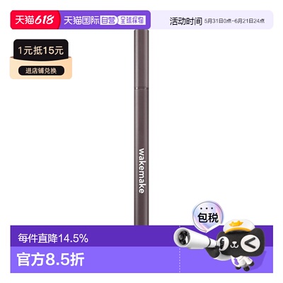 韩国直邮WAKE MAKE 魅可维 精准勾勒眼线液笔 #02 Deep Brow正品