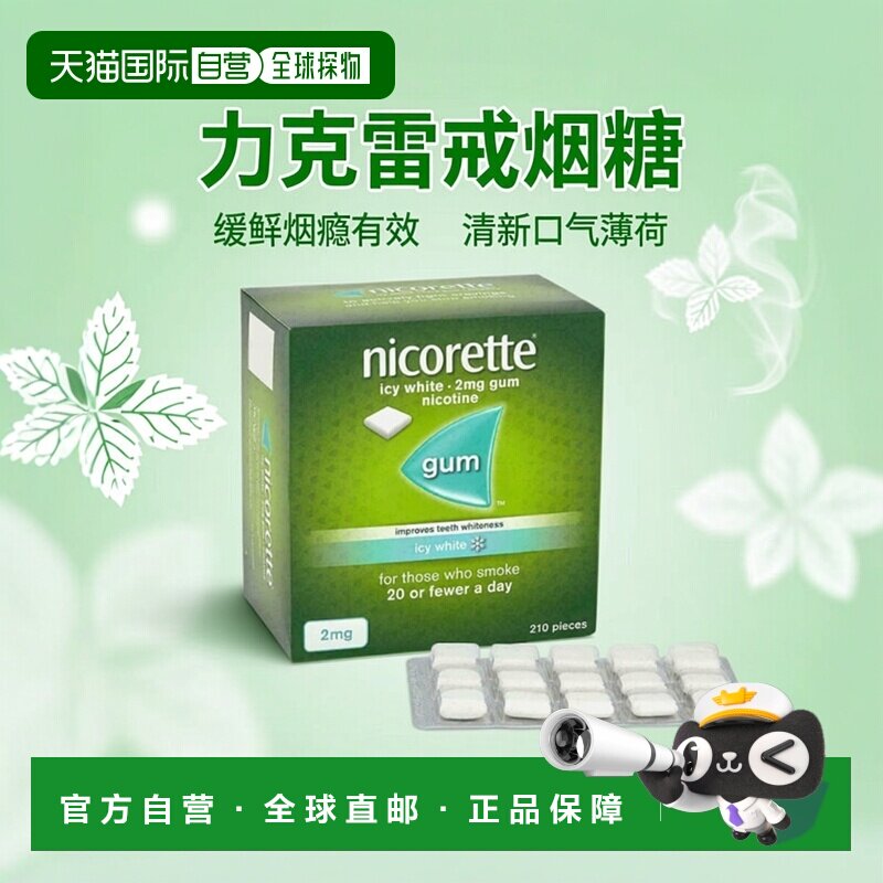 欧洲直邮力克雷戒烟糖缓解烟瘾无糖清肺牙齿美白薄荷2mg210粒