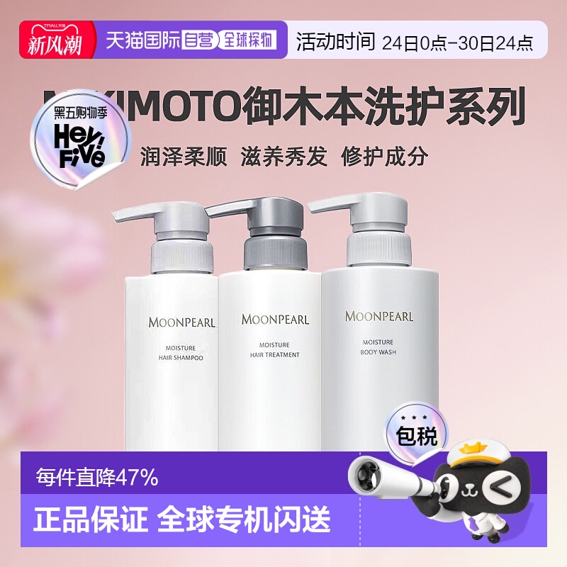日本直邮 MIKIMOTO御木本珍珠润泽柔顺滋养洗发水/护发素 40正品