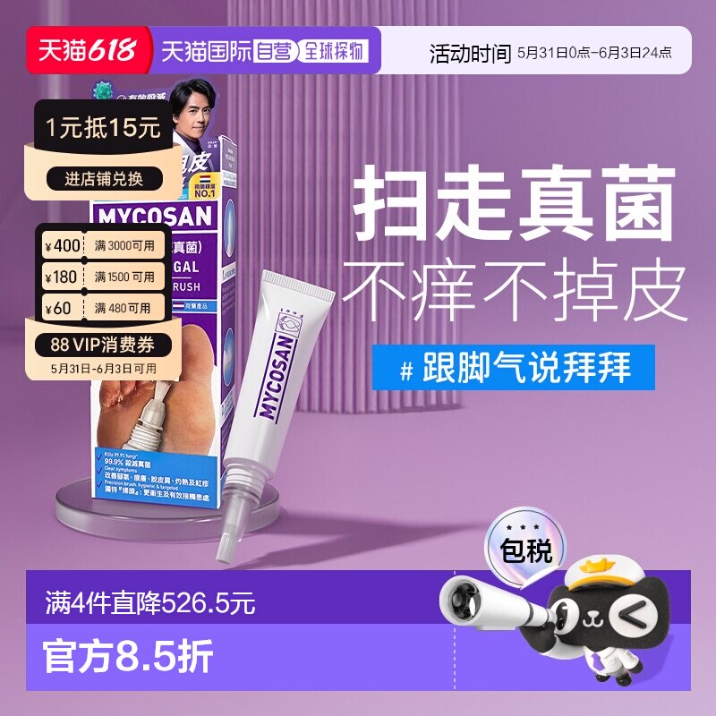 香港直邮MYCOSAN针对脚气杀灭真菌新版本脚气扫15ml/支