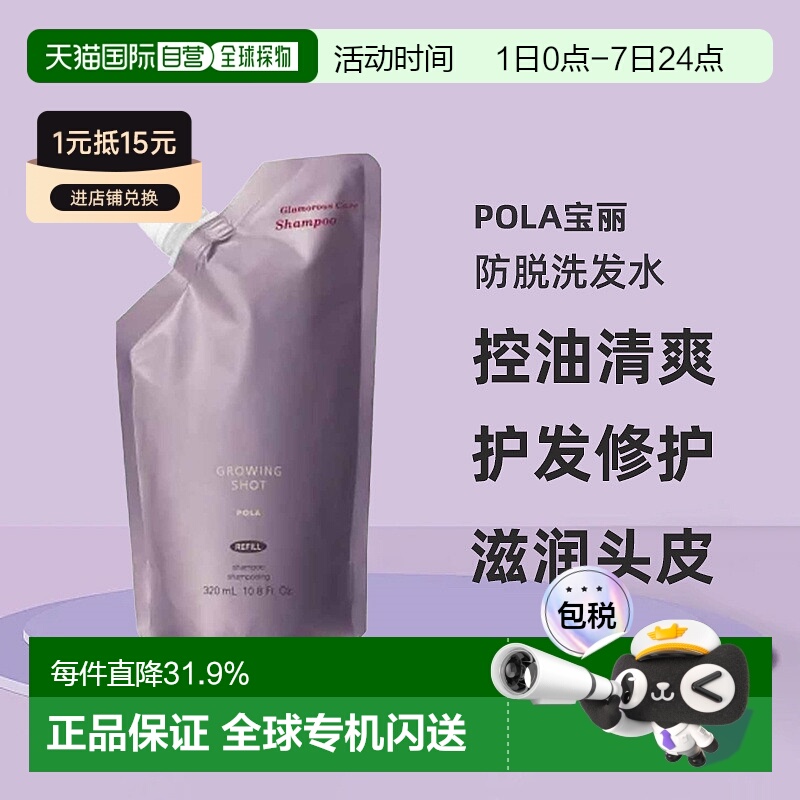 日本直邮POLA宝丽Growing shot防脱洗发水控油清爽护发替换装正品