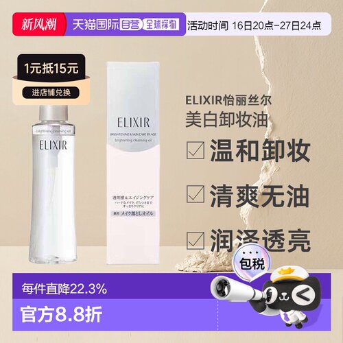 日潮跑腿ELIXIR怡丽丝尔美白卸妆油不粘腻易清洗145mL正品