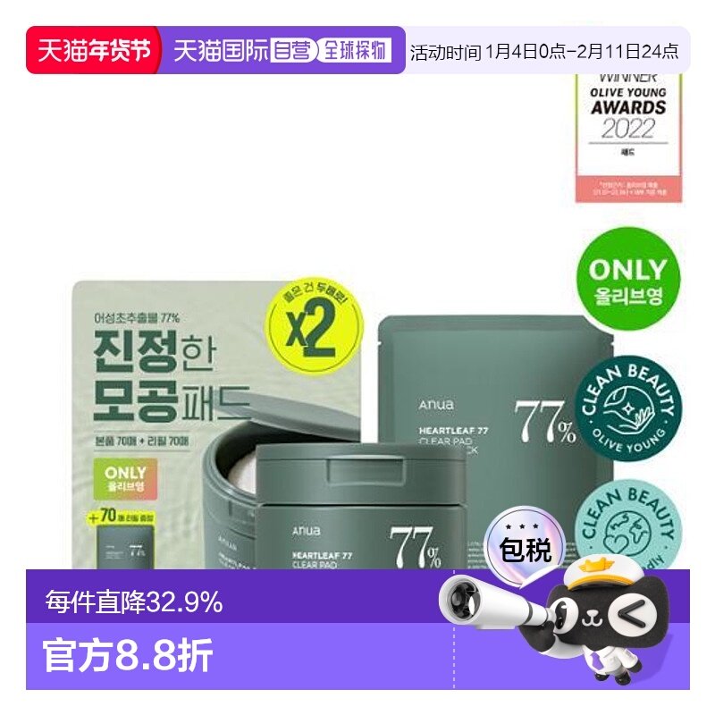 韩国直邮OLIVE YOUNG专享 ANUA 鱼腥草77%敏感肌舒缓爽肤水棉片70