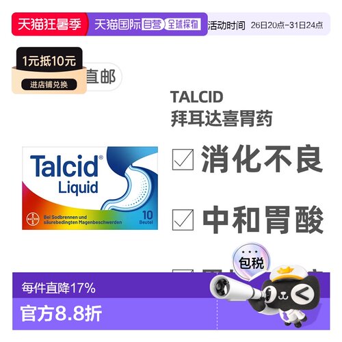 欧洲直邮德国药房Talcid达喜铝碳酸镁胃药口服液10包单独包装便捷