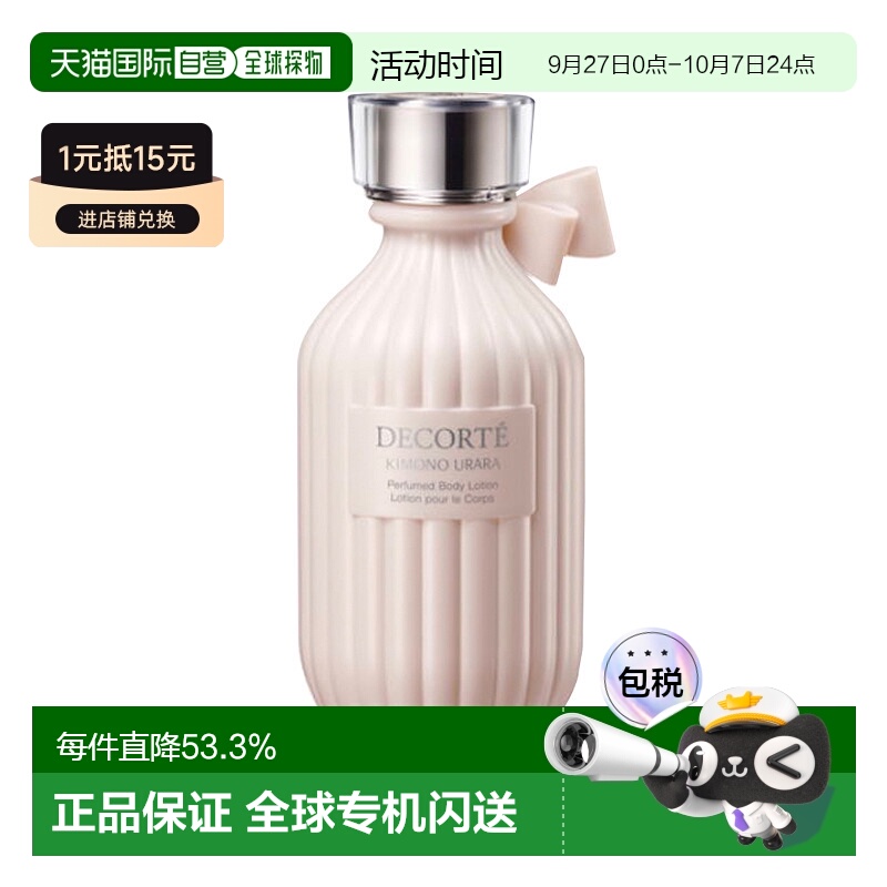 日本直邮COSME DECORTE 黛珂kimono 和服之韵香氛身体乳URARA-苹