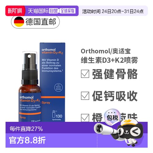 德国Orthomol奥适宝维生素D3+K2液体补钙喷雾剂营养20ml