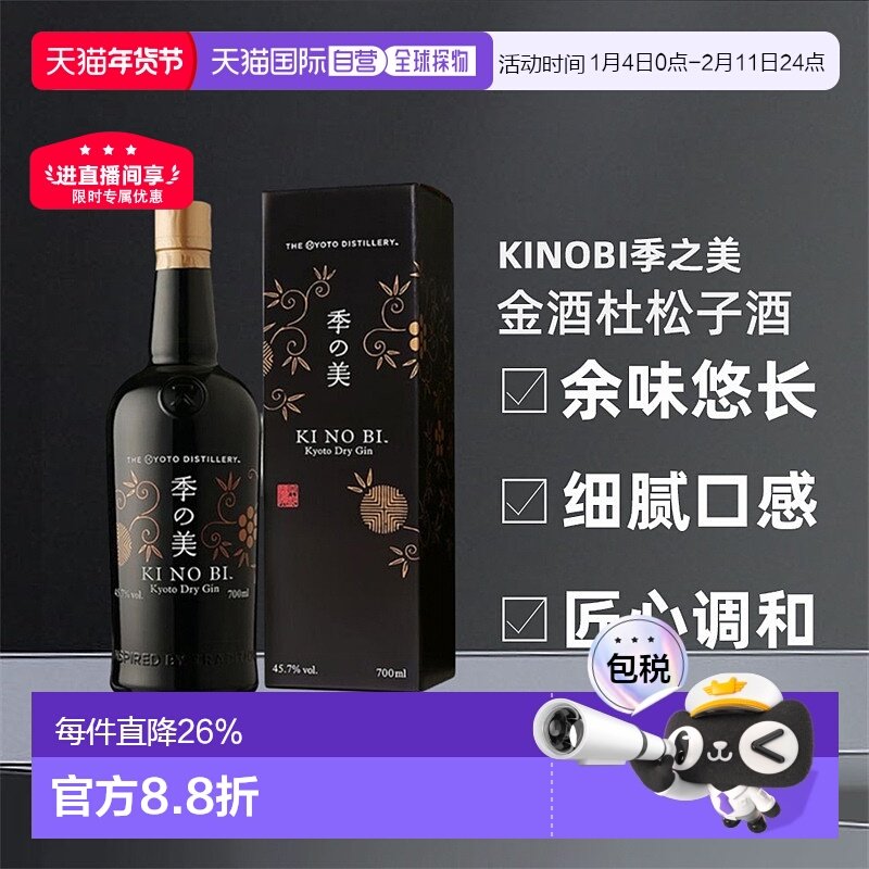 日本直邮KINOBI季之美金酒礼盒杜松子酒口感柔顺香气 700ml蒸馏