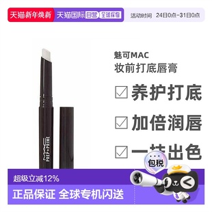 香港直邮MAC魅可Prep Prime妆前打底唇膏白色淡化唇纹女1.7g正品