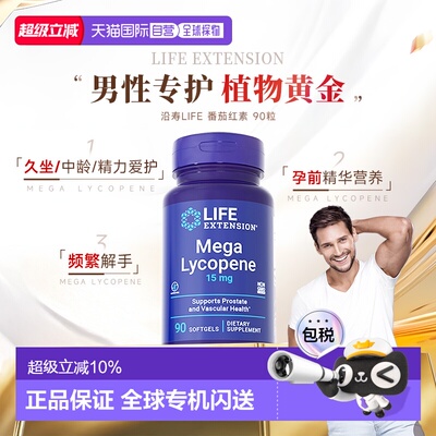 香港直邮沿寿Life Extension番茄红素软胶囊男士备孕保健15mg90粒
