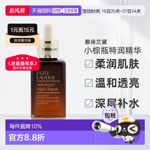 香港直邮雅诗兰黛特润精华第七代小棕瓶保湿50ml/75ml/100ml正品
