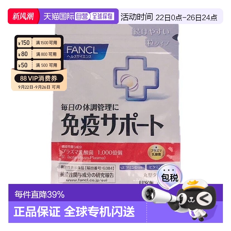 日本直邮日本直邮FANCL芳珂免疫VC30粒*3包乳酸益生菌维生素CVB口