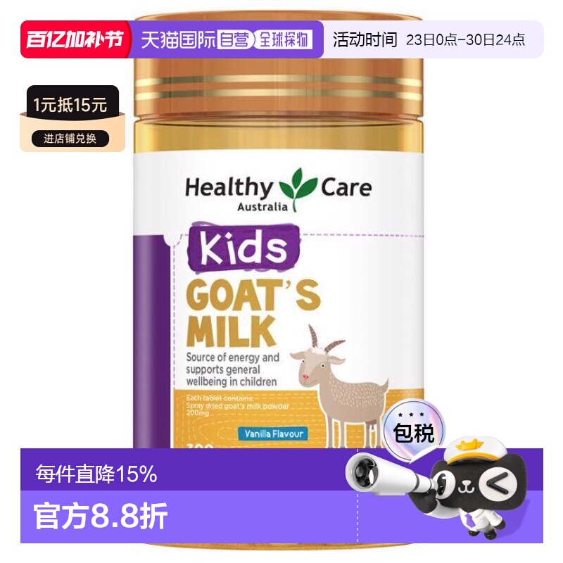澳大利亚直邮Healthy Care香草味山羊奶片钙片儿童咀嚼片300片