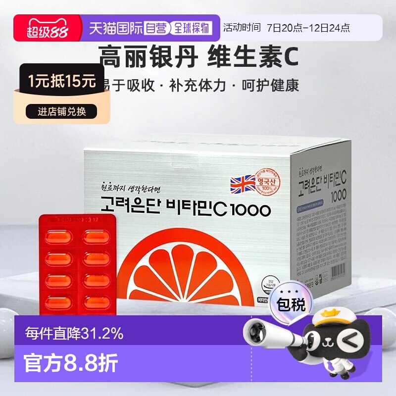 韩国直邮Korea Eundan高丽银丹维生素C1000补体力易于吸收480粒