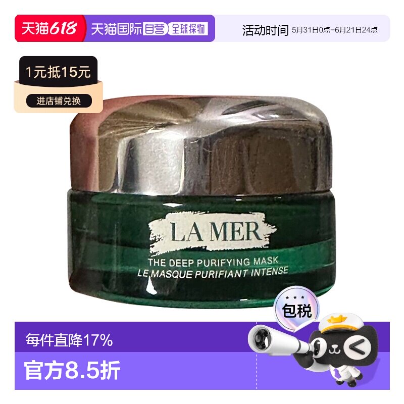 欧洲直邮LA MER 海蓝之谜 碧玺面膜  深层净化面膜紧致保湿50ml