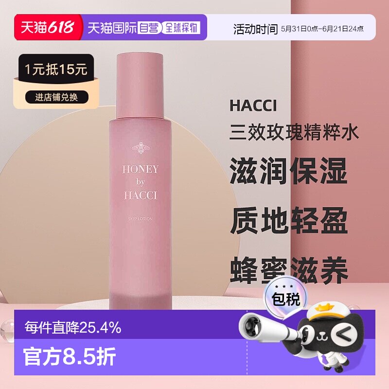 日本直邮HACCI蜂蜜三效玫瑰精粹水150ml滋润保湿专柜正品