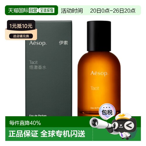香港直邮AESOP伊索 悟澈Tacit浓香水100ml中文版正品