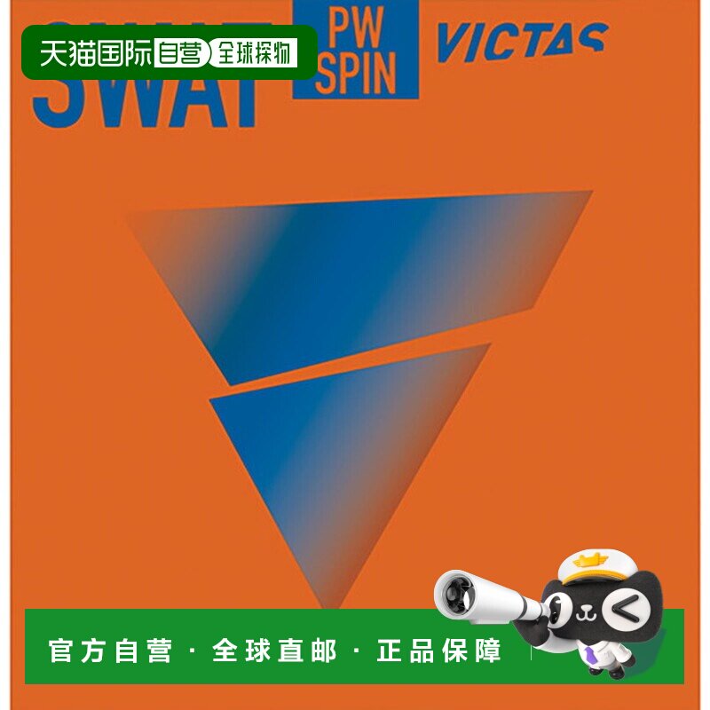 日本直邮VICTAS 维克塔斯 SWAT POWER SPIN 乒乓球胶皮 200150-00图片