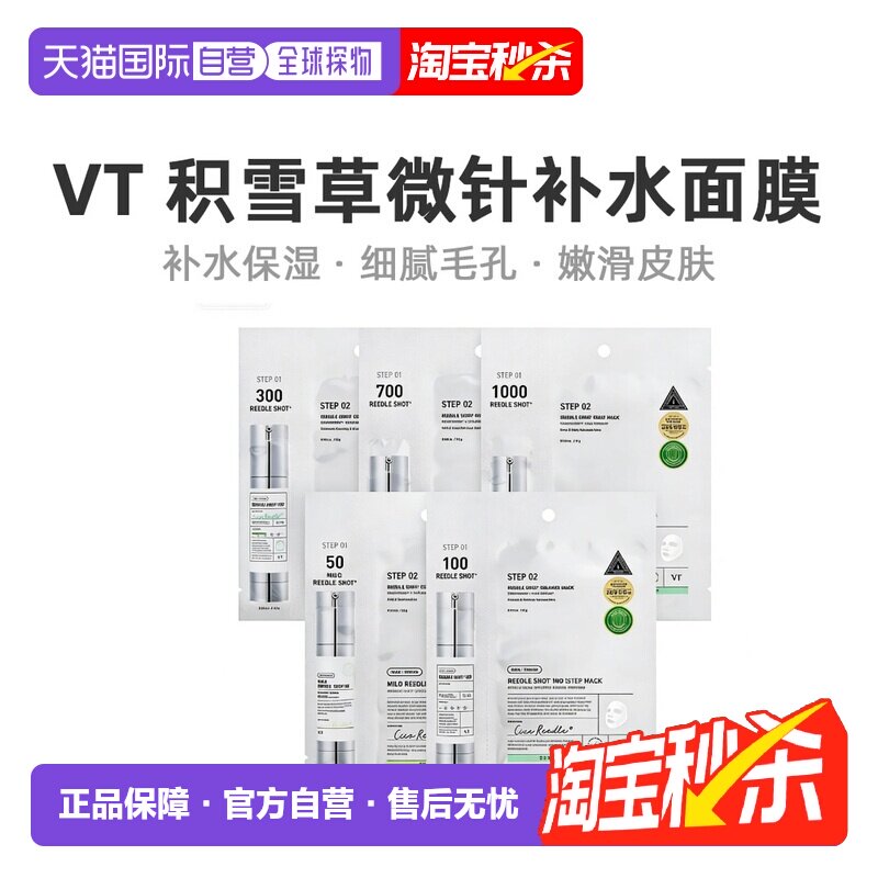 韩国直邮VT COSMETICS 积雪草收缩毛孔补水嫩肤微针面膜100针正品