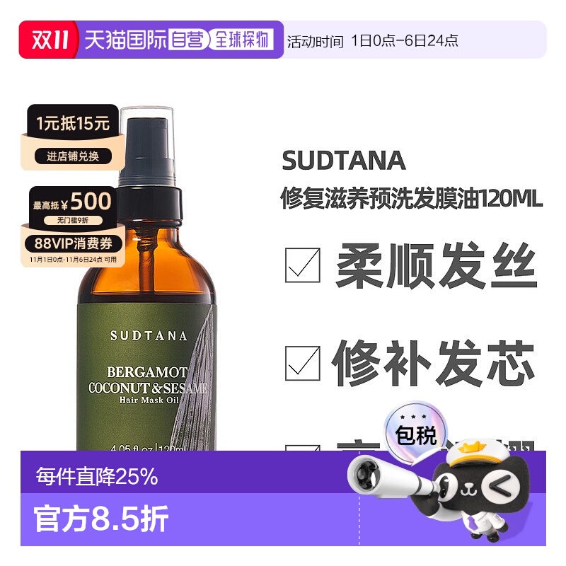 【清仓促销】香港直邮SUDTANA修复滋养预洗发膜油120ml修复正品