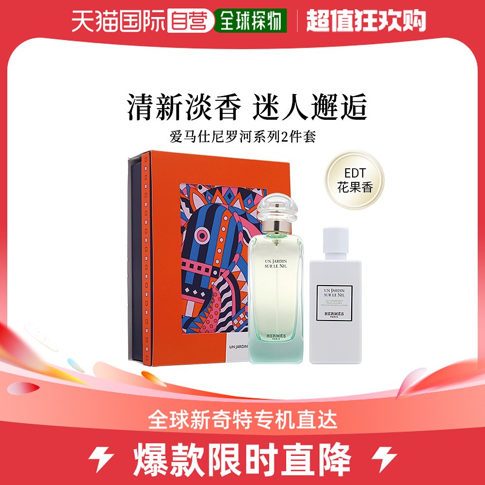 香港直邮Hermes 爱马仕 尼罗河淡香水2件套装 尼罗河淡香水100ml+