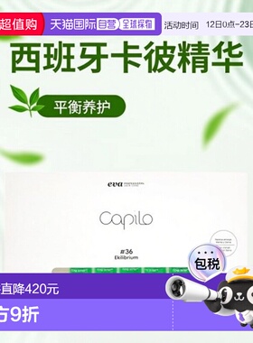 西班牙直邮西班牙卡彼capilo精华 36 号10支*7ml/盒 平衡调正品