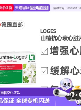 欧洲直邮德国药房loges山楂抗心衰心脏供血心肌护心气喘片200粒