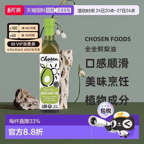 香港直发Chosen Foods全全鳄梨油纯天然健康烹饪500ml