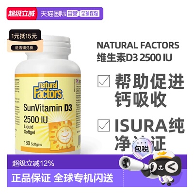 加拿大直邮NATURAL FACTORS 维生素D3 2500 IU（180粒）