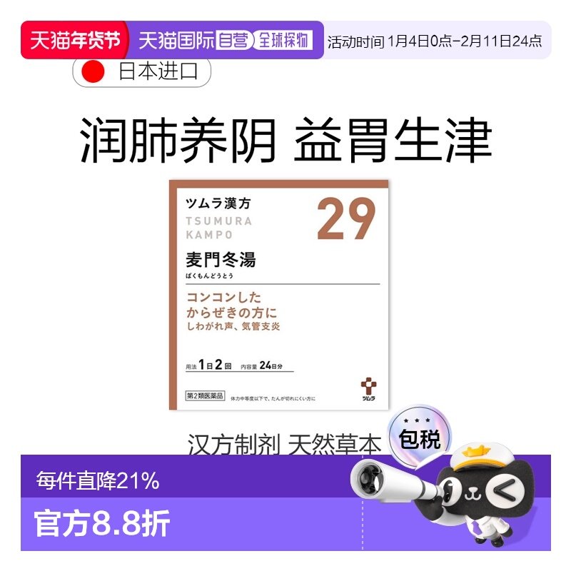 日本直邮津村汉方 麦门冬汤29 汉方中成药止咳慢性咽喉炎 48包/盒,OTC药品/国际医药,国际感冒咳嗽用药,淘宝优惠券,粉丝福利购,淘宝优惠卷