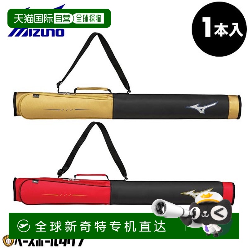 日本直邮棒球棒盒 美津浓 MIZUNO 球棒袋 球棒架 球棒收纳棒球袋