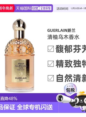 香港直邮guerlain娇兰花草水语-清柚乌木香水 EDP 75/125ml柑橘
