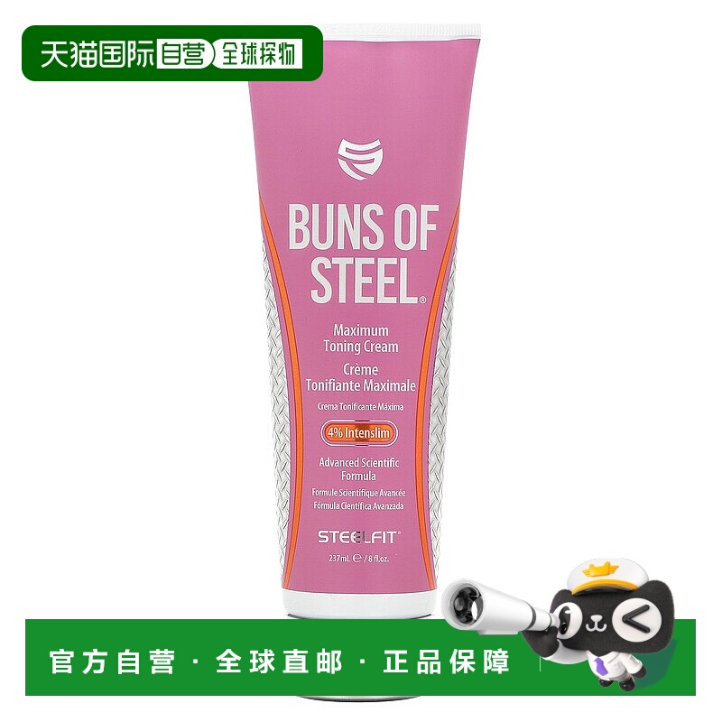 香港直邮SteelFit USA,Buns of Steel，特强型美体霜，8 液量盎司