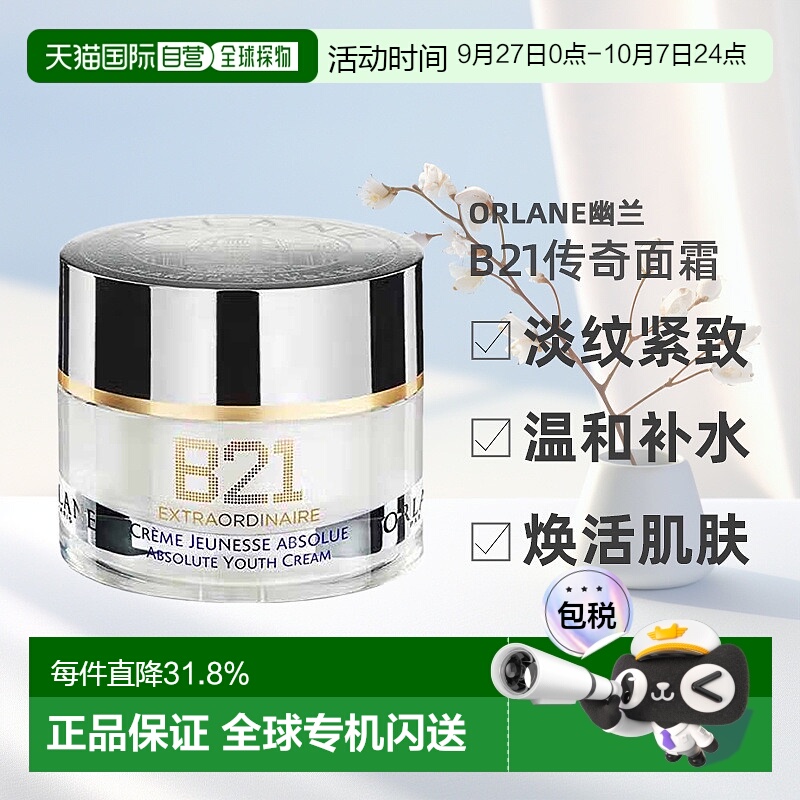 欧洲直邮ORLANE幽兰B21传奇面霜淡纹紧致保湿抗皱精华霜50ml正品