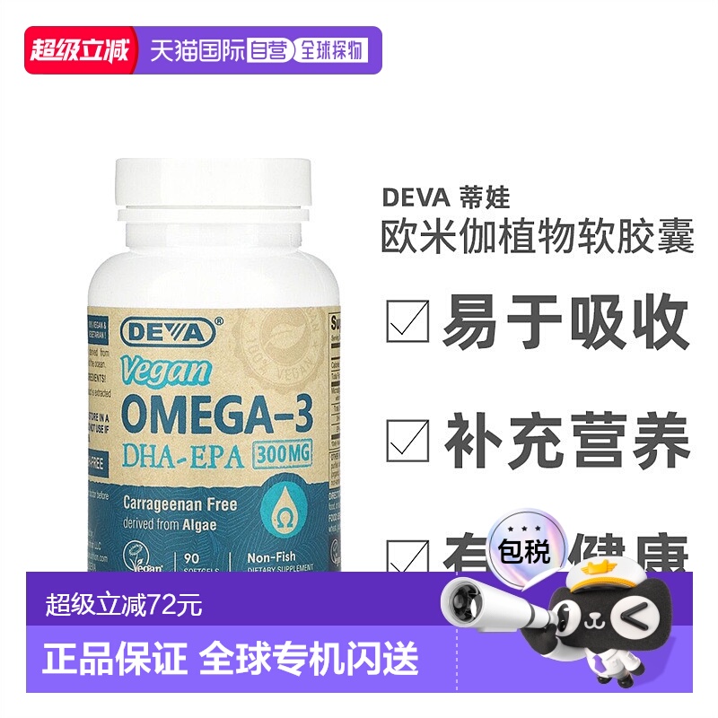 香港直发Deva蒂娃欧米伽植物软胶囊纤维提取无麸质健康安全90粒